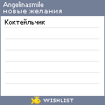 My Wishlist - angelinasmile