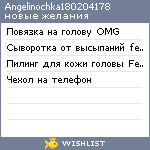 My Wishlist - angelinochka180204178