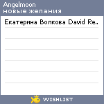 My Wishlist - angelmoon