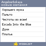 My Wishlist - angelserbskaya