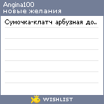My Wishlist - angina100