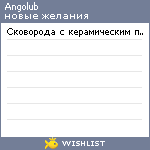 My Wishlist - angolub