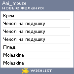 My Wishlist - ani_mouse