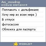 My Wishlist - ani_snowdrop