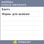 My Wishlist - anichkina