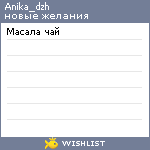 My Wishlist - anika_dzh