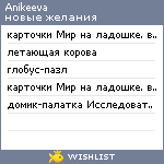 My Wishlist - anikeeva