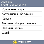 My Wishlist - anikikun