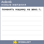 My Wishlist - anilin4ik