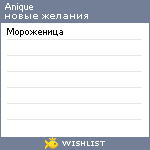 My Wishlist - anique