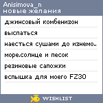 My Wishlist - anisimova_n