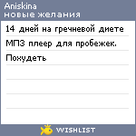 My Wishlist - aniskina