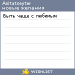 My Wishlist - anitatseyter