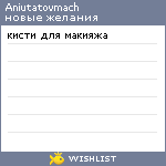 My Wishlist - aniutatovmach