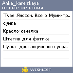 My Wishlist - anka_karelskaya