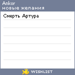 My Wishlist - ankor