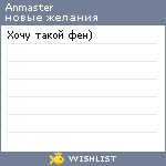 My Wishlist - anmaster