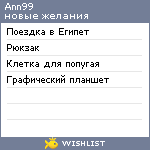 My Wishlist - ann99