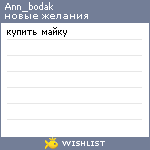 My Wishlist - ann_bodak