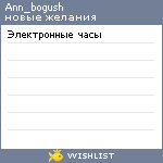 My Wishlist - ann_bogush