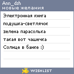 My Wishlist - ann_dzh