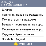 My Wishlist - ann_gry