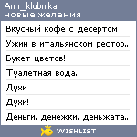 My Wishlist - ann_klubnika