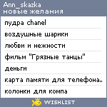 My Wishlist - ann_skazka