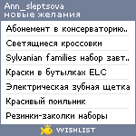 My Wishlist - ann_sleptsova