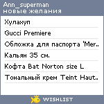 My Wishlist - ann_superman