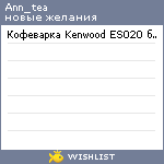 My Wishlist - ann_tea