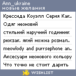 My Wishlist - ann_ukraine