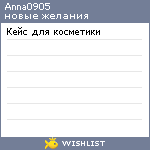 My Wishlist - anna0905