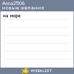 My Wishlist - anna2506