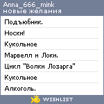 My Wishlist - anna_666_mink