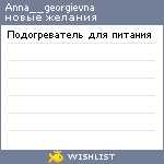 My Wishlist - anna__georgievna
