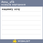 My Wishlist - anna_afik