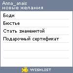 My Wishlist - anna_anais