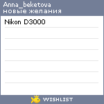 My Wishlist - anna_beketova