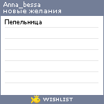My Wishlist - anna_bessa