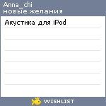 My Wishlist - anna_chi