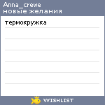 My Wishlist - anna_crewe