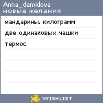 My Wishlist - anna_demidova