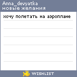 My Wishlist - anna_devyatka