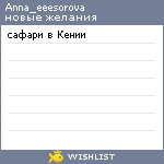 My Wishlist - anna_eeesorova