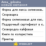 My Wishlist - anna_golovina