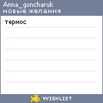 My Wishlist - anna_goncharuk