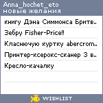 My Wishlist - anna_hochet_eto