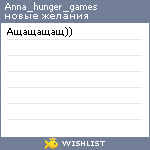 My Wishlist - anna_hunger_games