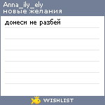 My Wishlist - anna_ily_ely